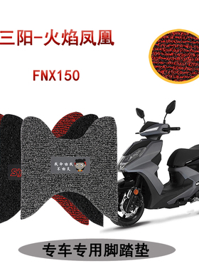 适用 夏杏三阳火焰凤凰踏板摩托车丝圈脚踏垫FNX150踩踏XS150T-2A
