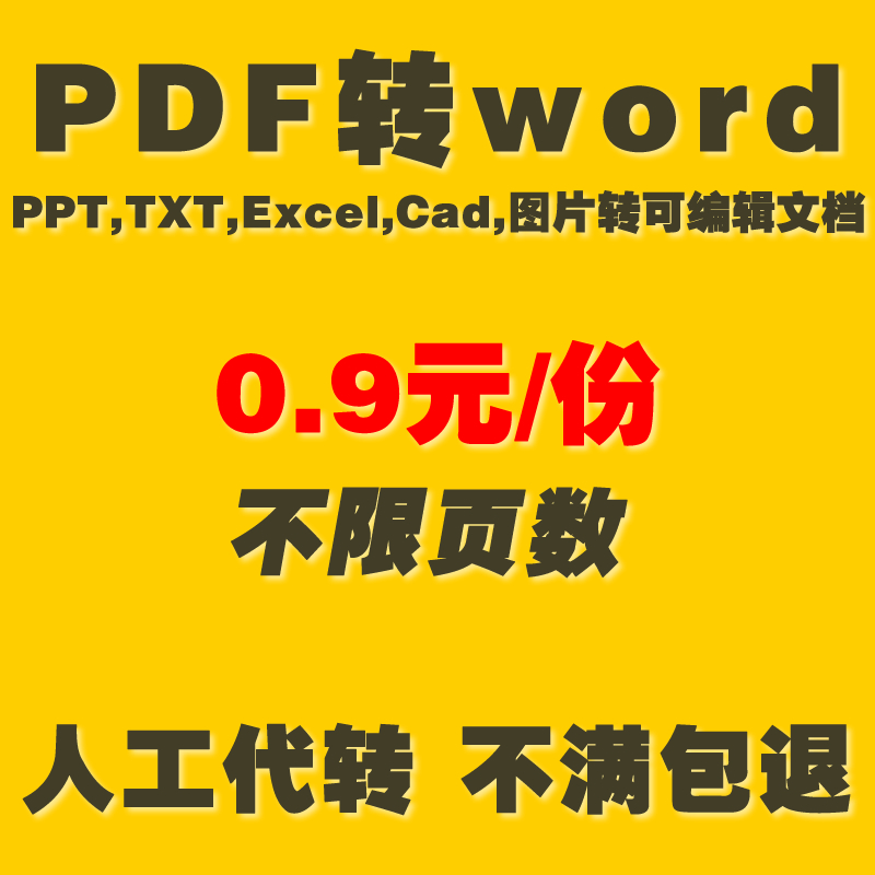 pdf转换word/excel/ppt/txt/cad/jpg/图片可编辑修改文字文档人工