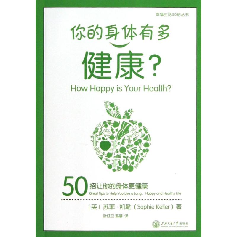 你的身体有多健康 (英)凯勒 著作 叶红卫 等 译者 家庭保健 生活 上海交通大学出版社 图书