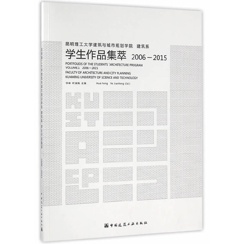 昆明理工大学建筑与城市规划学院建筑系学生作品集萃2006-2015