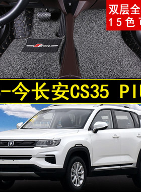 2018/2019/2020年新款长安CS35 PIUS专用SUV汽车脚垫大包围地毯垫