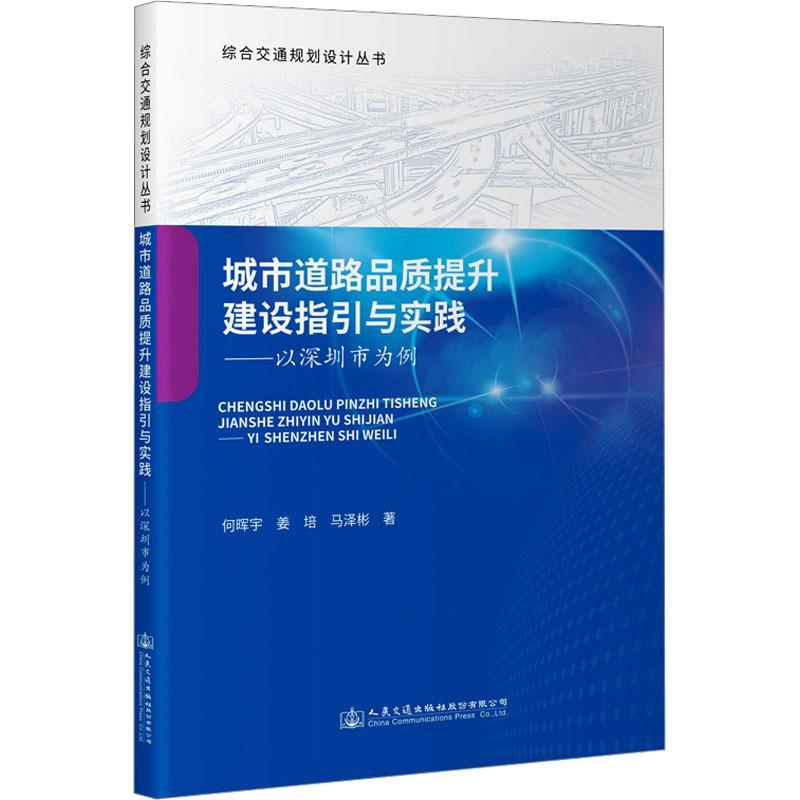 城市道路品质提升建设指引与实践——以深圳市为例何晖宇  书交通运输书籍