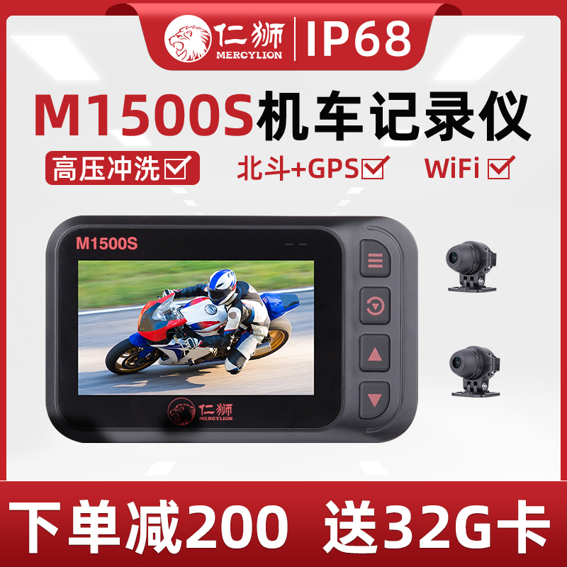 仁狮M1500S摩托车行车记录仪专用高清前后U双镜头防水无线