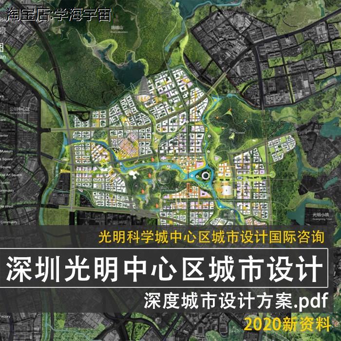 2021整理资料深圳光明科学城中心区城市设计国际咨询规划设计方案