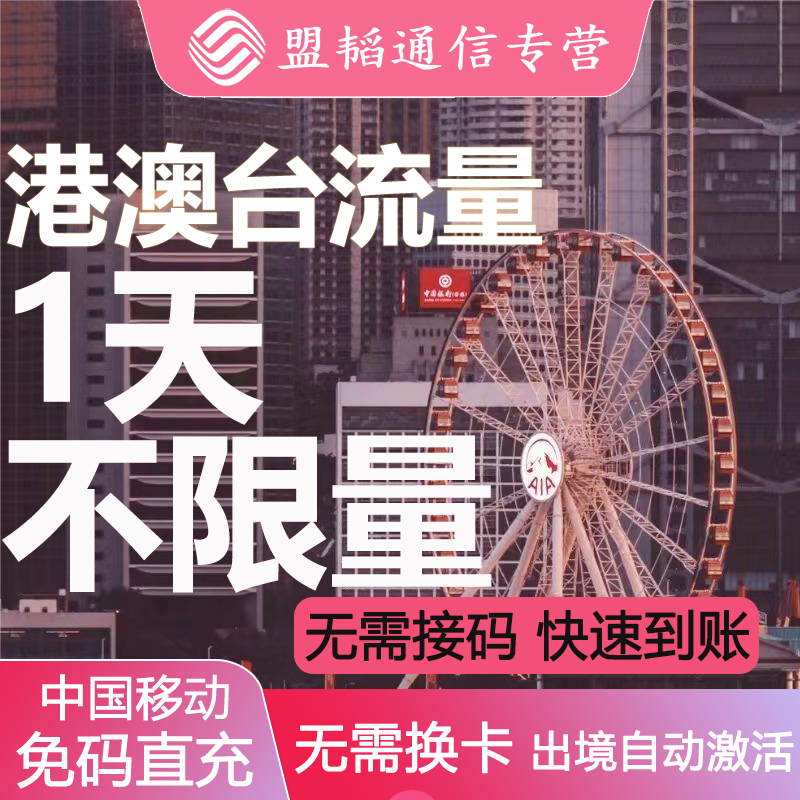 中国移动香港澳门一天流量日包4G5G通用境外漫游数据无需换卡直充