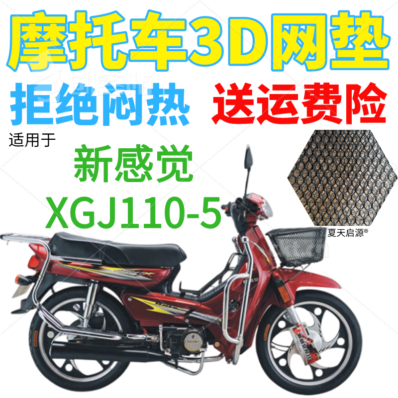 适用新感觉XGJ110-5弯梁摩托车皮革防水座套加厚3D网状防晒坐垫套