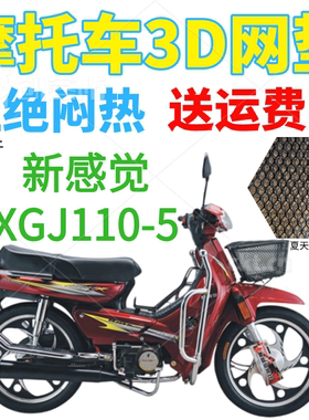 适用新感觉XGJ110-5弯梁摩托车皮革防水座套加厚3D网状防晒坐垫套