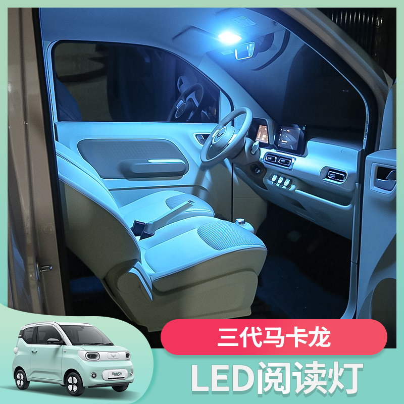 五菱宏光mini三代马卡龙pro车内阅读灯改装内饰室内led车顶氛围灯
