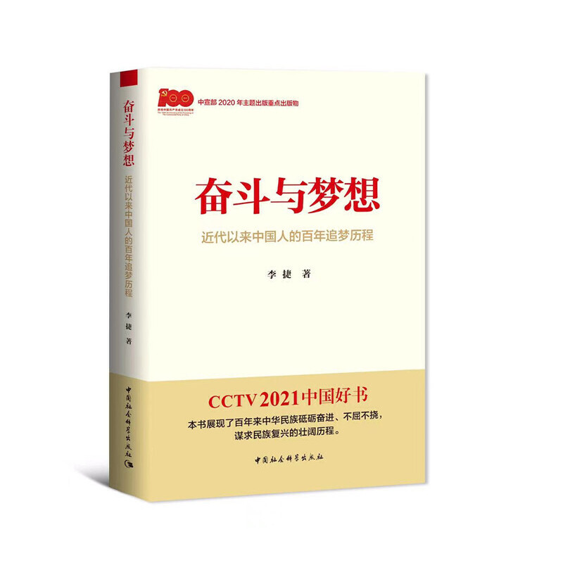 当当网 奋斗与梦想：近代以来中国人的百年追梦历程（2021年度中国好书主题出版类获奖图书， 中国社会科学出版社 正版书籍