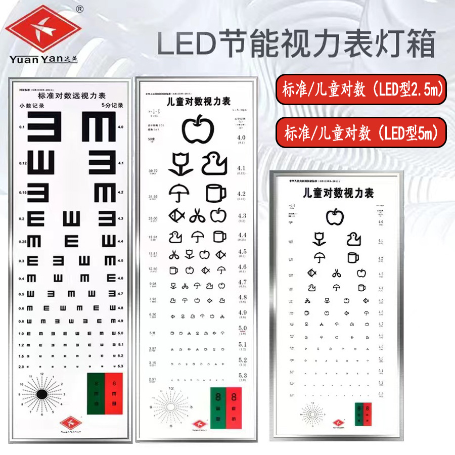 远燕视力表灯箱视力测试表5/2.5米国际标准对数家用成人儿童卡通
