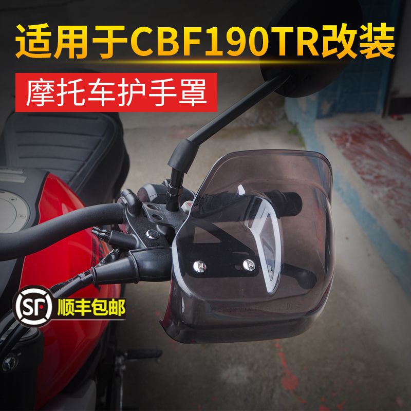 适用于本田CBF190TR摩托车护手罩手把挡风 冬季防风挡雨改装配件