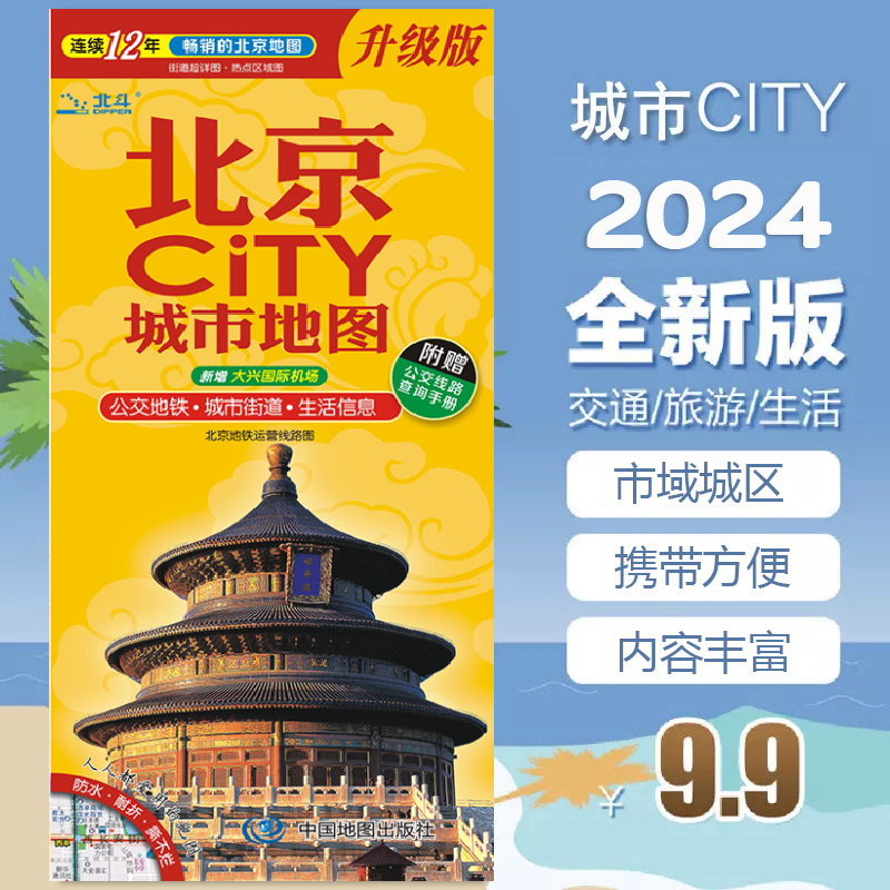 2024北京交通旅游地图 北京CITY城市地图 热销的北京景点地图 大比例尺 北京城区街道详图