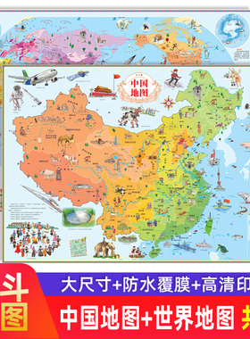 北斗中国世界地图墙贴挂图儿童版2张幼儿早教启蒙地理防水覆膜