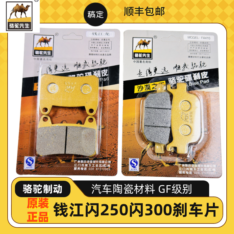 骆驼制动适用于钱江闪250闪300SSRVQJ300-12-12A前后陶瓷刹车片