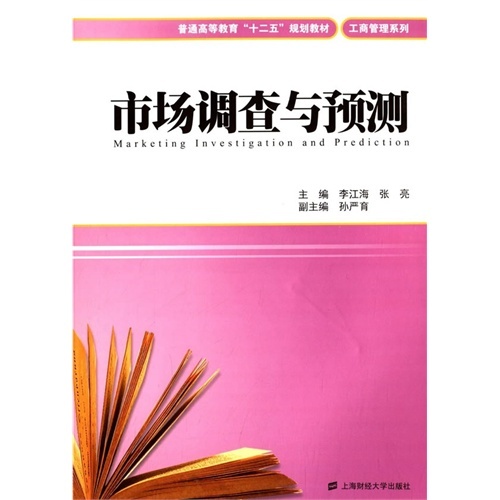 二手市场调查与预测 李江海 上海财经大学出版社