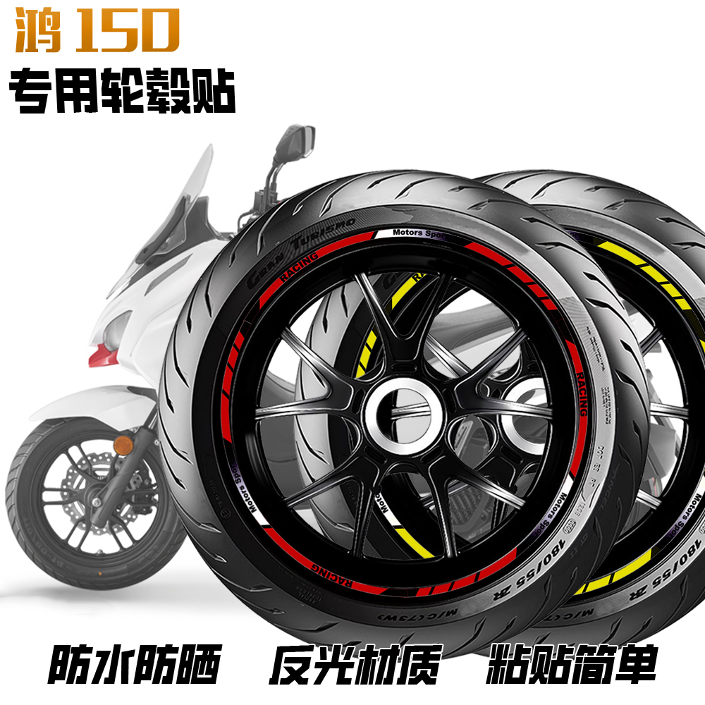 适用于钱江鸿150ADV反光轮毂贴摩托车轮圈车身改装贴花风挡减震贴
