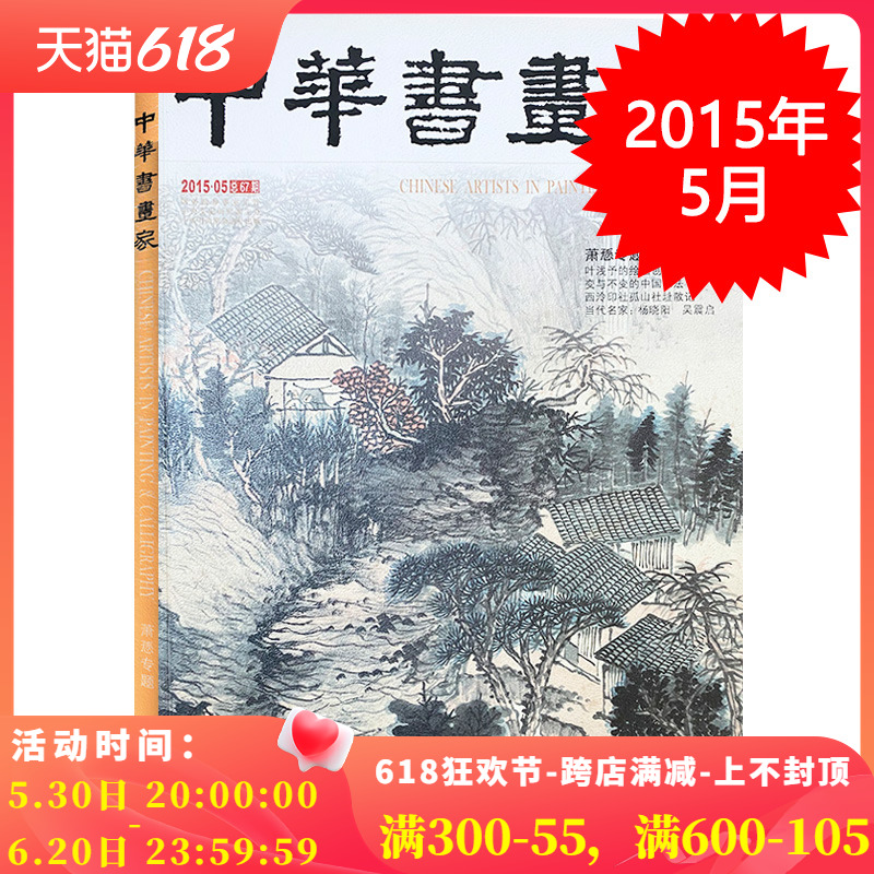 中华书画家杂志 2015年5月总第67期 叶浅予的绘画世界 变与不变的中国书法