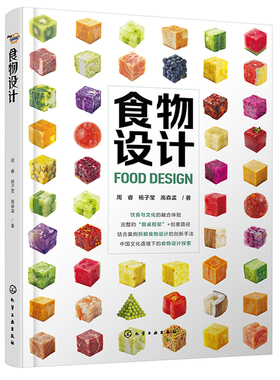 食物设计 周睿、杨子莹、高森孟 9787122449818 化学工业出版社