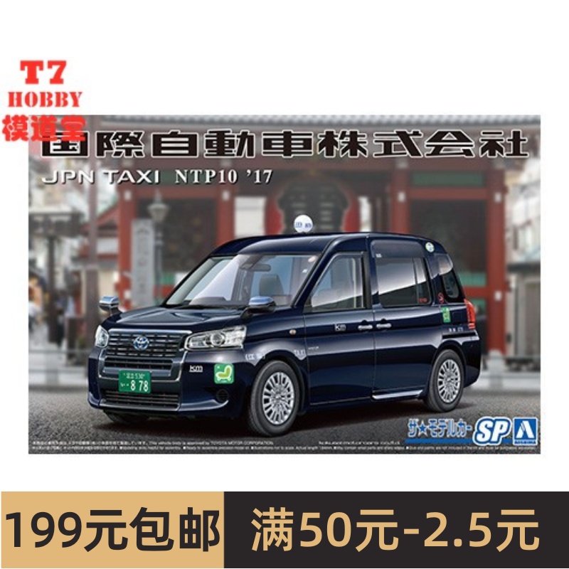青岛社 1/24 拼装车模 Toyota NTP10  出租车 05716