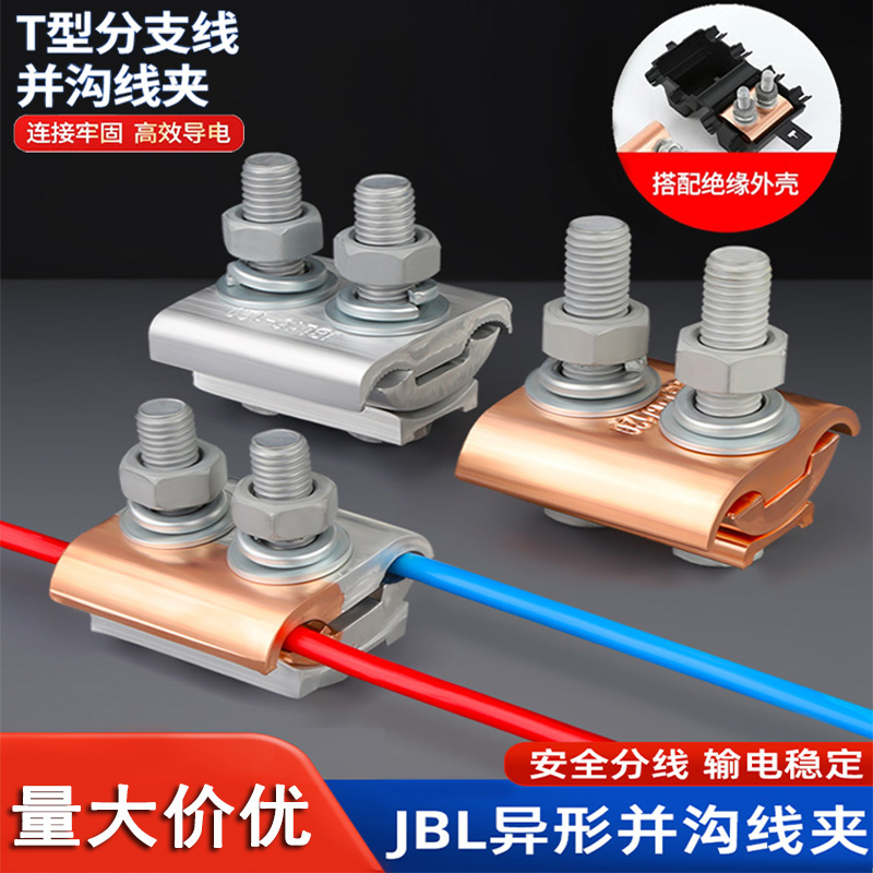 异型铜铝并沟线夹接线器快接头电线接线端子t型电缆接头JBT连接器
