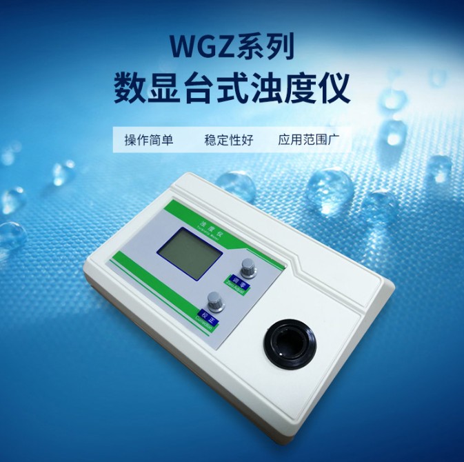 台式浊度仪WGZ-1S系列散射光浊度仪微机浊度仪浊度计
