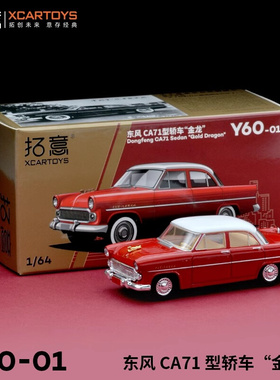 拓意仿真合金车模玩具1/64 东风CA71型轿车“金龙”-红