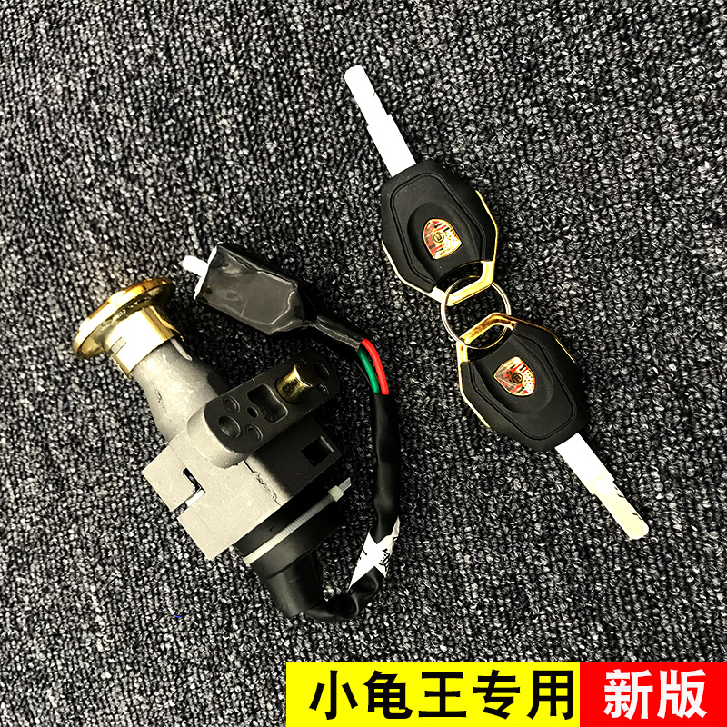 小龟电动摩托车电瓶车套锁电门钥匙锁维修配件专用龙头锁