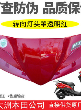 新大洲本田摩托车SDH125-35迪奥U+转向灯罩头罩灯箱导流罩红 原装