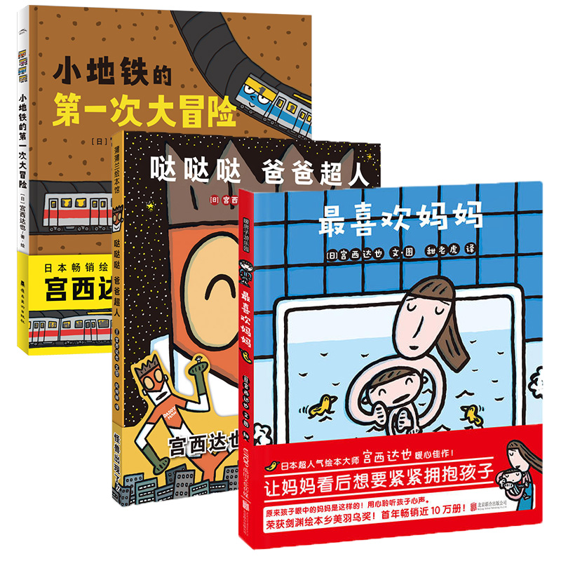 宫西达也最喜欢妈妈+哒哒哒 爸爸超人+小地铁的第一次大冒险 (日)宫西达也 著 甜老虎 译等 绘本 少儿 北京联合出版公司等