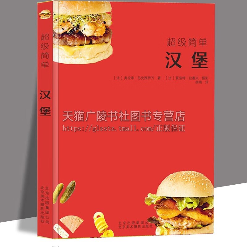简单汉堡 70款汉堡的制作方法 汉堡食材食谱书籍 饮食营养食疗生活自学美食汉堡书籍 “简单”系列丛书 美食制作书籍 北京美影出版