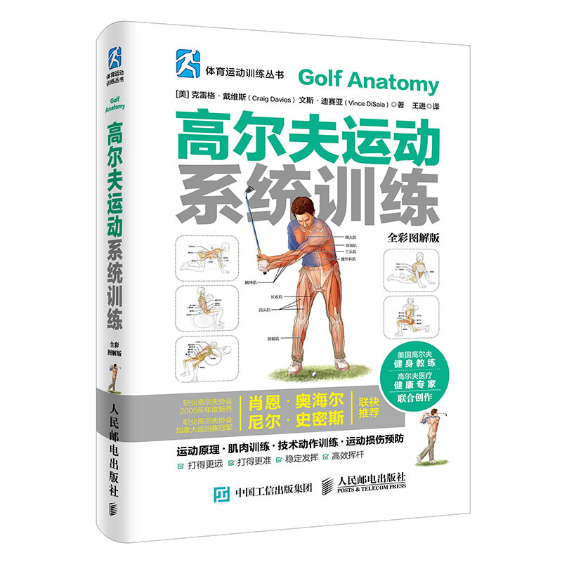 高尔夫运动系统训练（全彩图解版）体育运动训练丛书