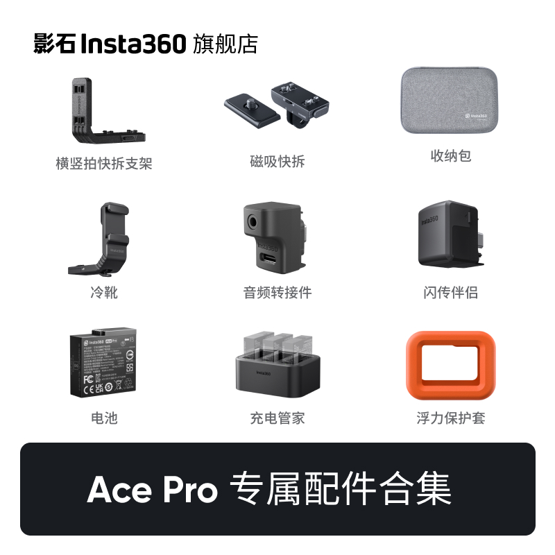 【旗舰店】影石Insta360 Ace Pro 配件合集