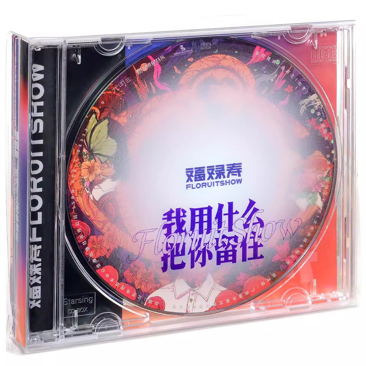 正版唱片 福禄寿乐队专辑《我用什么把你留住》CD FloruitShow