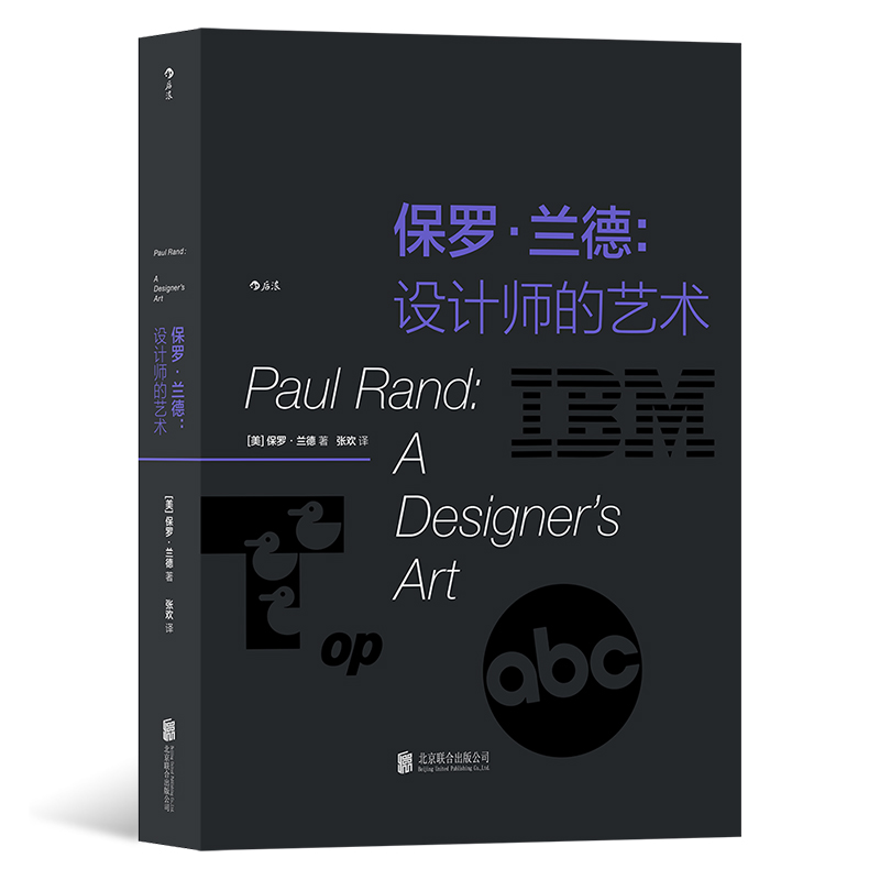 保罗兰德 设计师的艺术 logo品牌字体排版设计大师作品集 平面设计艺术画册书籍 全面覆盖贯穿兰德设计生涯的多个核心主题