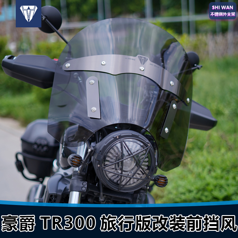 适用于摩托车豪爵TR300旅行版前风挡玻璃 改装印第安风格挡风配件