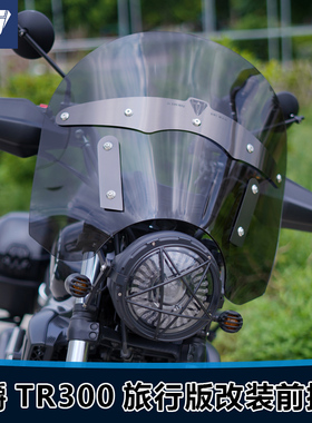 适用于摩托车豪爵TR300旅行版前风挡玻璃 改装印第安风格挡风配件