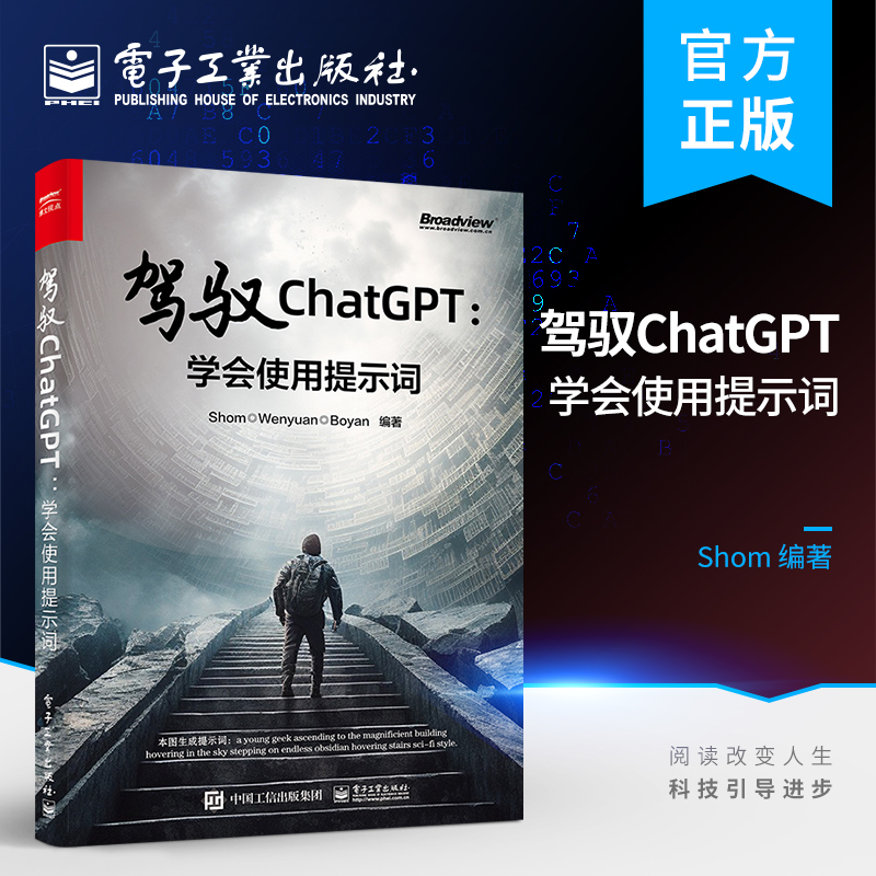 官方旗舰店 驾驭ChatGPT  学会使用提示词 AIGC 全面了解和深入掌握ChatGPT和AI作画提示词 电子工业出版社