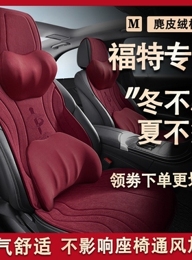 福特s冬款汽车坐垫领界S1.5T铂领型锐麂皮绒座套一代江铃新座椅套