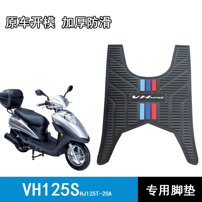 适用豪爵VH125S专用脚垫HJ125T-20A踏板垫加厚橡胶垫摩托车改装