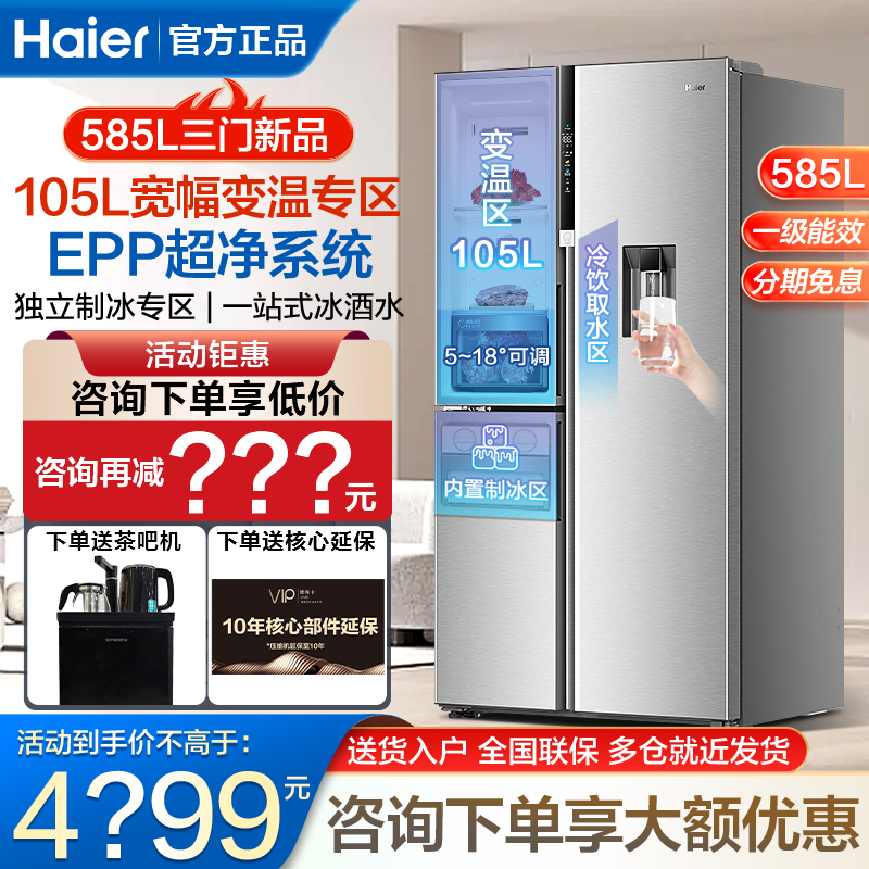 海尔冰箱585升L大容量三开多门制冰取水家用风冷无霜一级能效官方