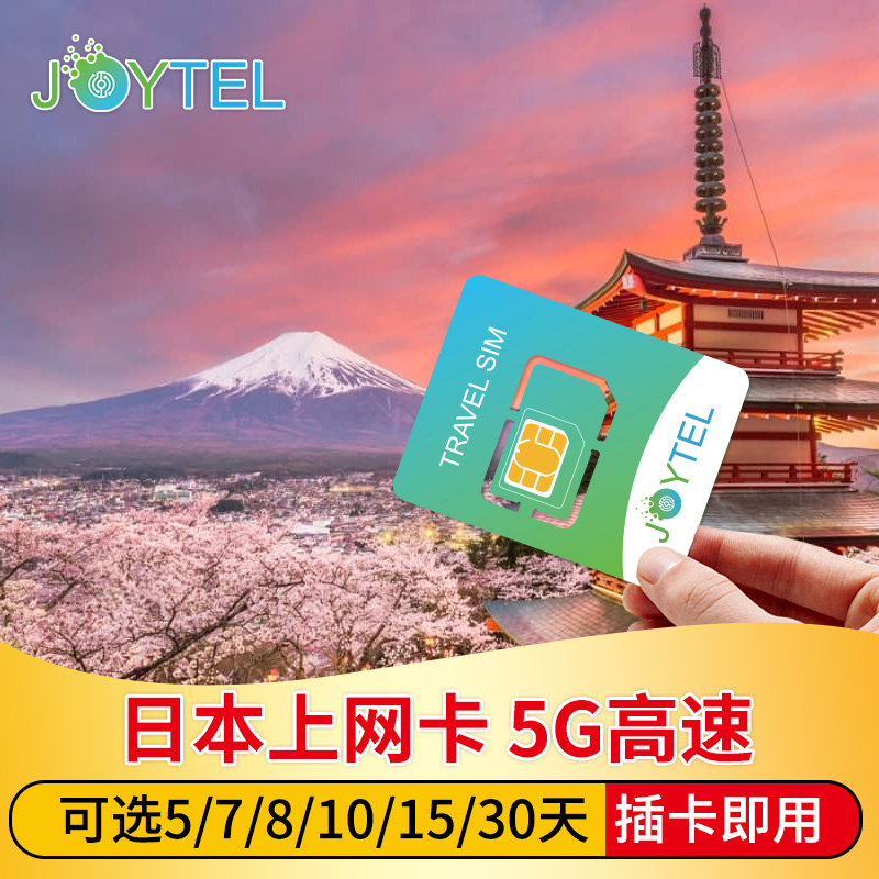 日本电话卡5G/4G手机流量上网卡5/7/8/15/30天可选20G旅游SIM