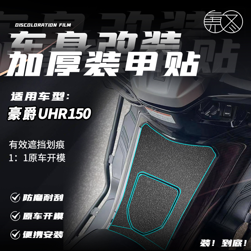 适用豪爵UHR150油箱保护贴踏板摩托车身加厚装甲贴装饰贴改装配件