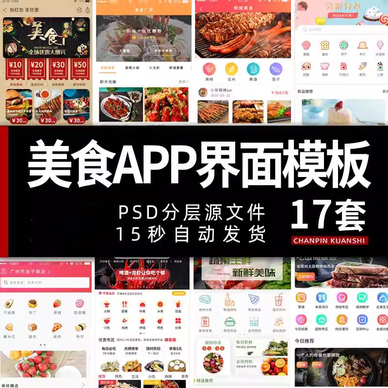 餐饮美食APP界面模板手机移动UI设计超市电商外卖程序PSD排版素材