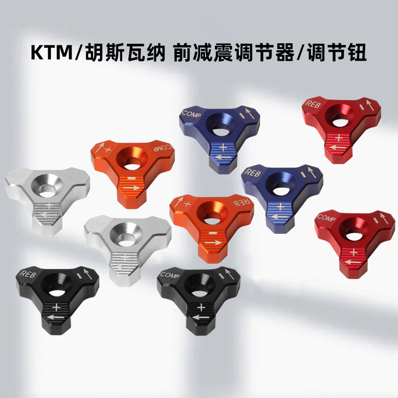 适用于 KTM/胡斯瓦纳 前减震调节器 调节钮 CAKEN 摩托车改装配件