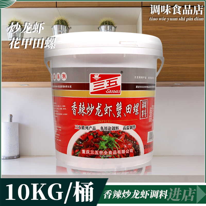 重庆三五香辣炒龙虾蟹田螺调料10kg桶装实惠烹调调味料