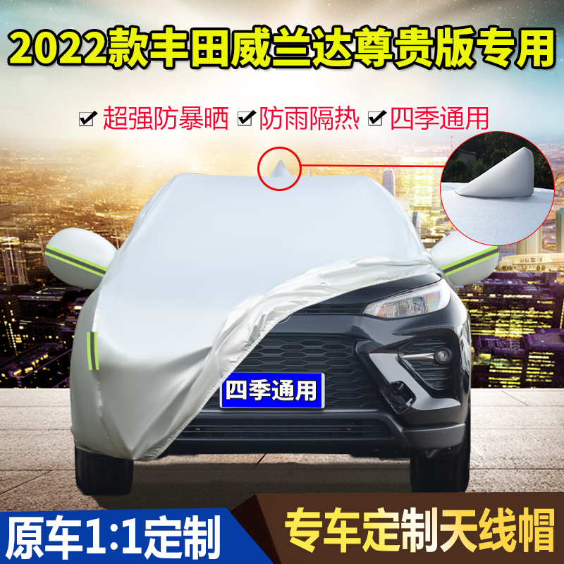2022款广汽丰田威兰达两驱/四驱尊贵版车衣车罩防晒防雨双擎车套