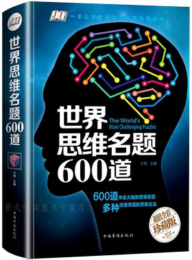 正版 世界思维名题600道 游戏中的科学左右脑力智力潜能开发数学逻辑训练记忆术风暴书籍侦探推理游戏导图好成绩图书书本