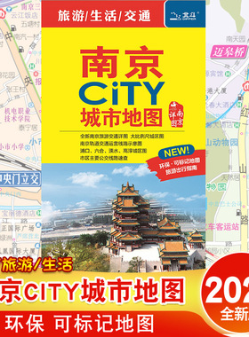 2024新版南京CITY城市地图 南京交通旅游地图 景点 旅行南京地图 南京市比例城区图市区公交线路 中国地图出版社