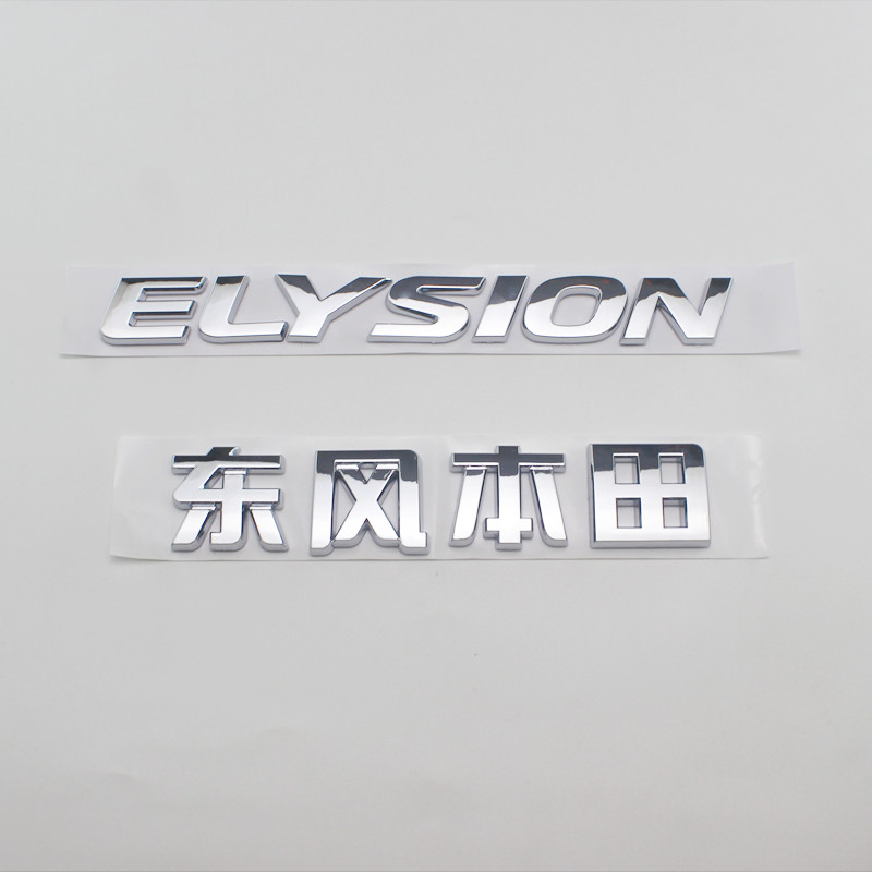 适用东风本田艾力绅车标新款ELYSION 英文标字母后尾箱字标标志贴