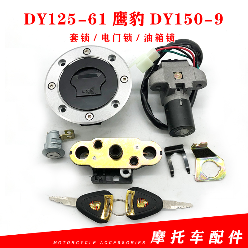 大阳摩托车原厂配件DY125-61鹰豹DY150-9套锁全车锁电门锁油箱锁